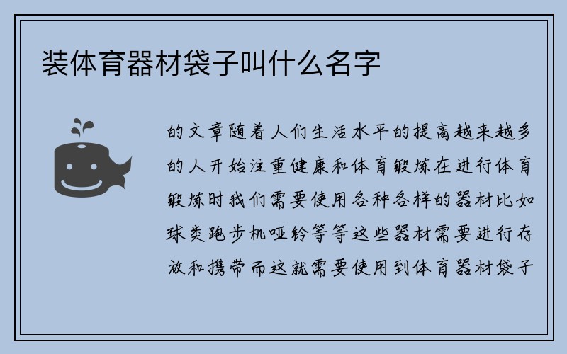 装体育器材袋子叫什么名字