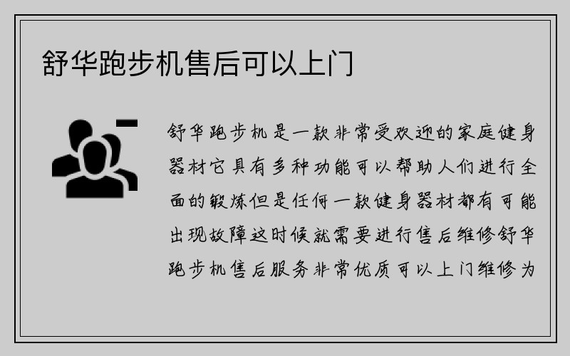 舒华跑步机售后可以上门