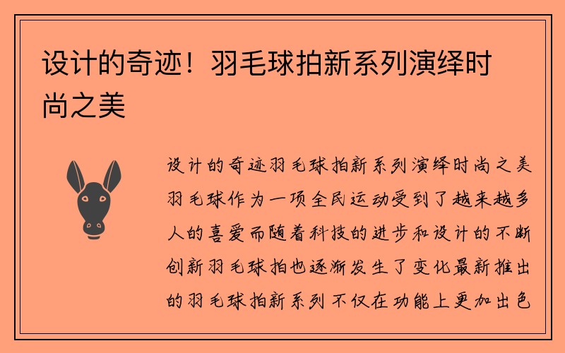 设计的奇迹！羽毛球拍新系列演绎时尚之美