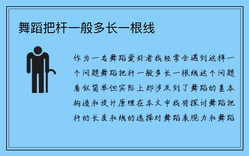 舞蹈把杆一般多长一根线