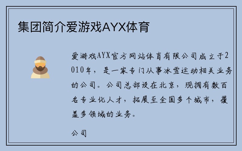 集团简介爱游戏AYX体育